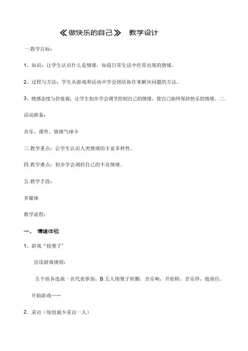 小学心理健康教育《做快乐的自己》优质课教案、教学设计
