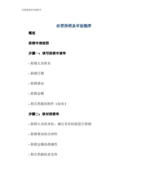 经费报销及审批程序