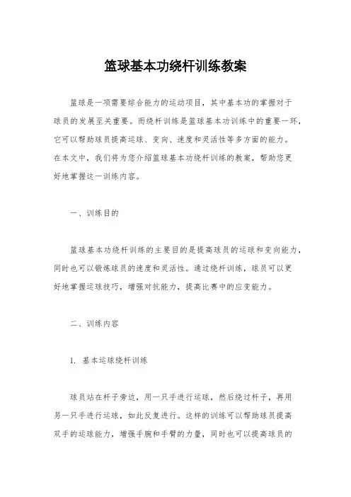 篮球基本功绕杆训练教案