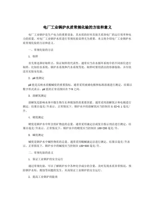 电厂工业锅炉水质常规化验的方法和意义