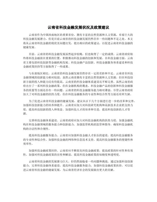 云南省科技金融发展状况及政策建议