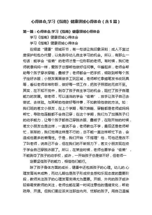 心得体会,学习《指南》健康领域心得体会（含5篇）