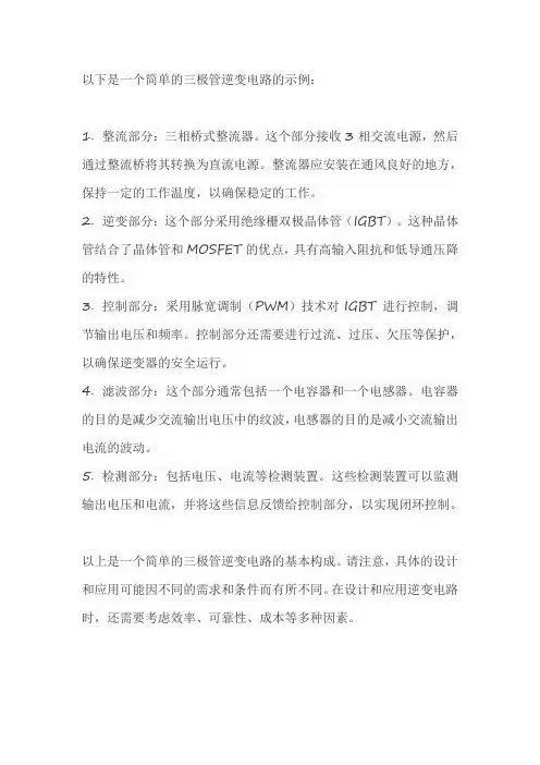 简单的三极菅逆变电路