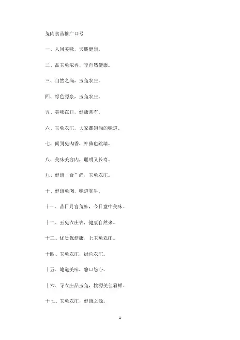 最新兔肉食品推广口号