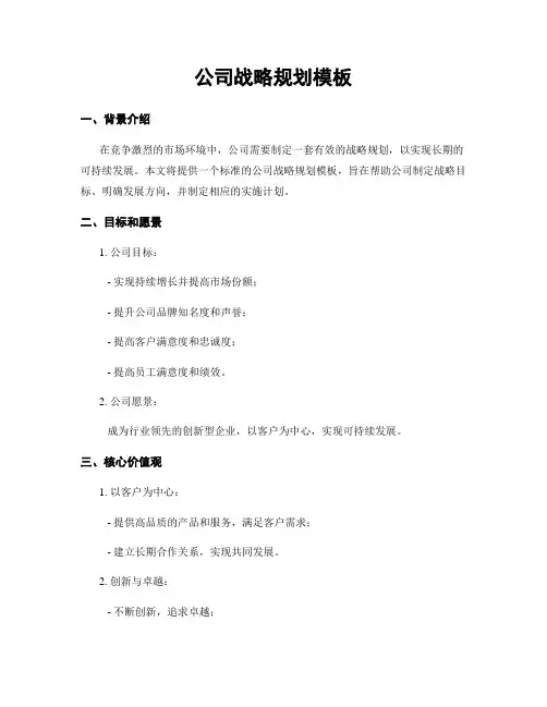 公司战略规划模板