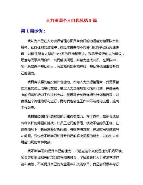 人力资源个人自我总结9篇