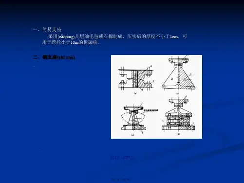 桥梁的支座讲座课件学习教案