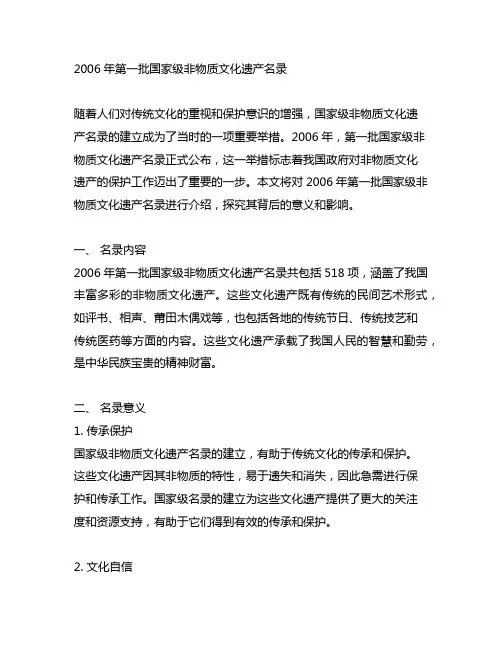 2006年第一批国家级非物质文化遗产名录