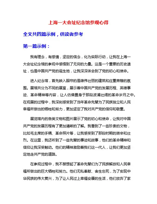 上海一大会址纪念馆参观心得