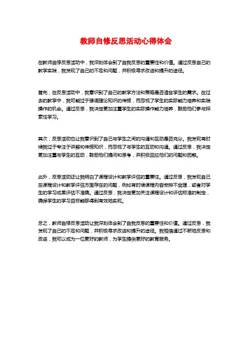 教师自修反思活动心得体会