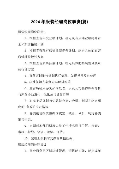 2024年服装经理岗位职责(篇)