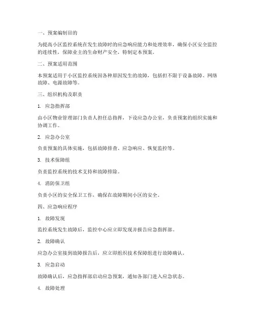 小区监控故障应急预案