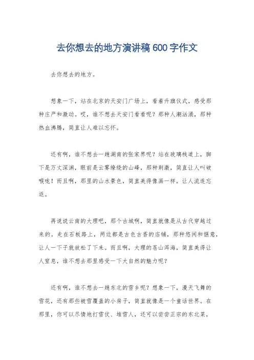 去你想去的地方演讲稿600字作文