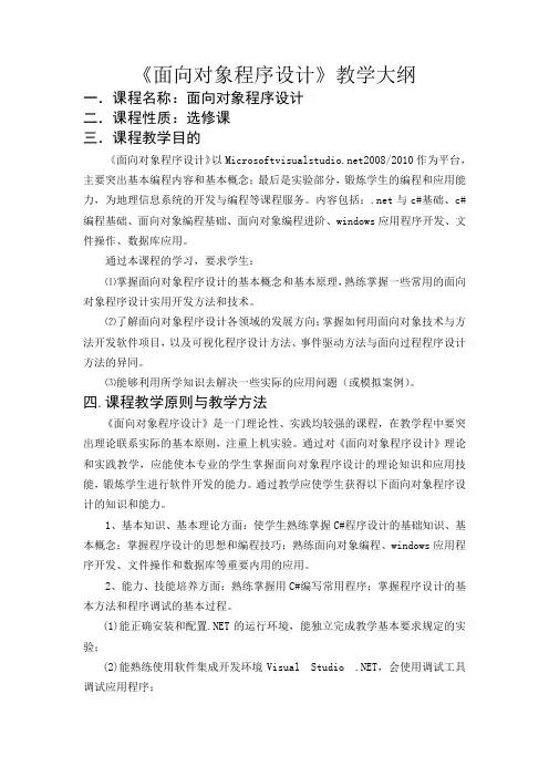《面向对象程序设计》教学大纲