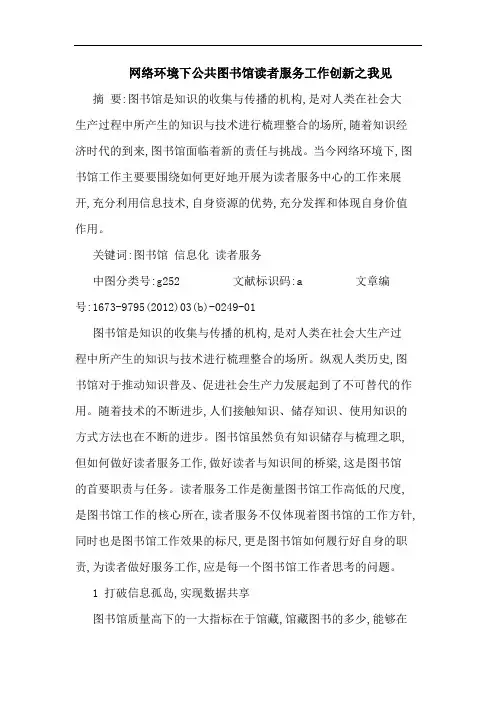 网络环境下公共图书馆读者服务工作创新论文