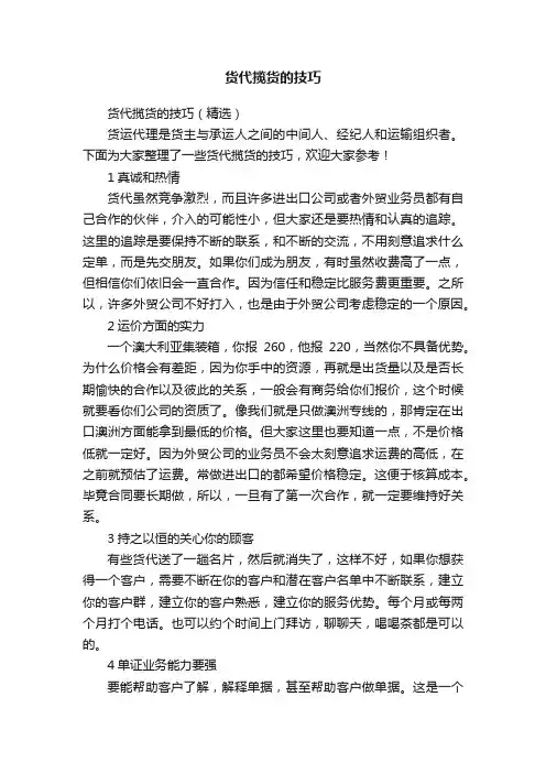 货代揽货的技巧