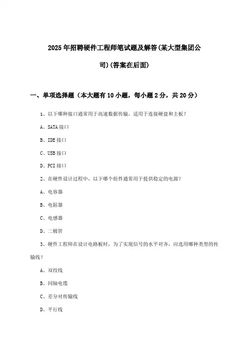 硬件工程师招聘笔试题及解答(某大型集团公司)2025年