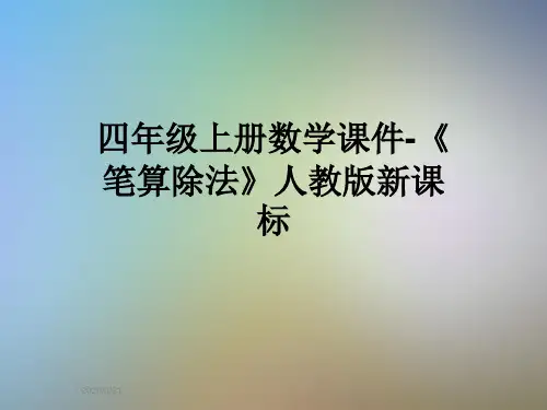 四年级上册数学课件-《笔算除法》人教版新课标