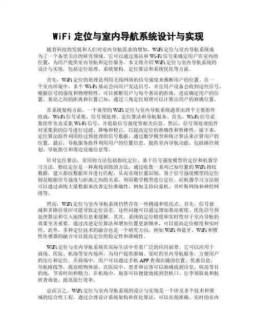 WiFi定位与室内导航系统设计与实现