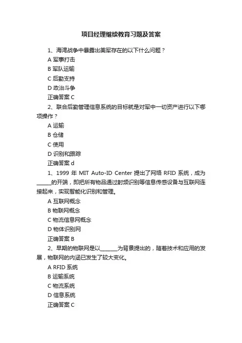 项目经理继续教育习题及答案