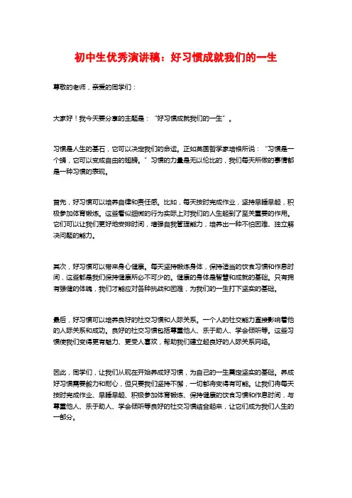 初中生优秀演讲稿：好习惯成就我们的一生