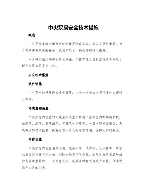 中央泵房安全技术措施