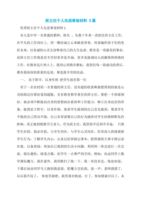 班主任个人先进事迹材料 3篇