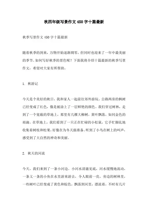 秋四年级写景作文450字十篇最新