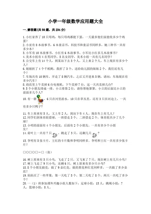 小学一年级数学应用题大全附答案(培优)