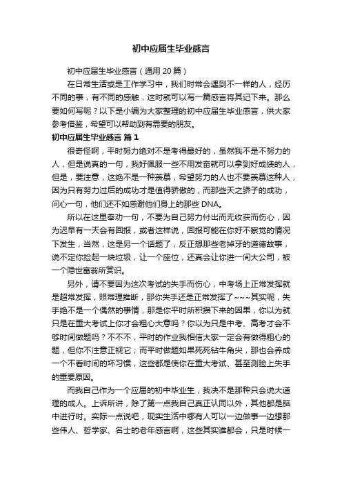 初中应届生毕业感言（通用20篇）