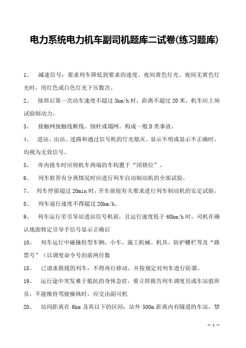 电力系统电力机车副司机题库二试卷(练习题库)(2023版)