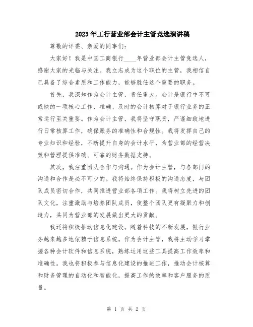2023年工行营业部会计主管竞选演讲稿