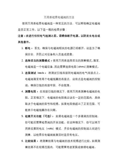 万用表检查电磁阀的方法