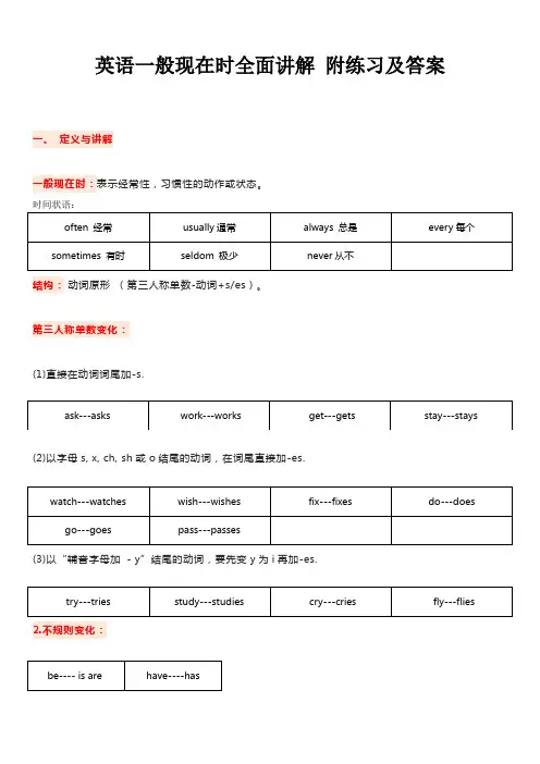 英语一般现在时全面讲解(附练习及答案)