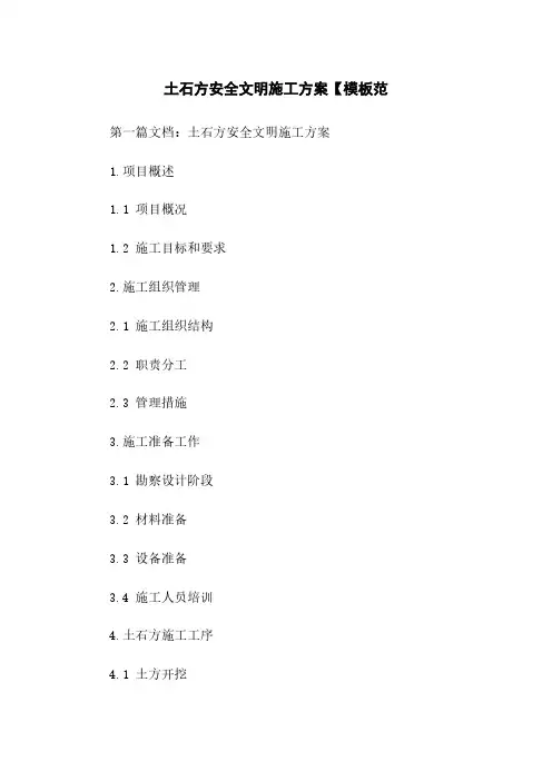 土石方安全文明施工方案【模板范