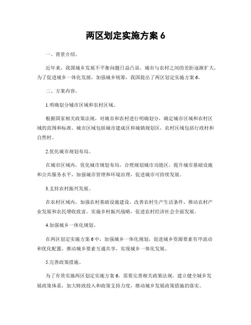两区划定实施方案6