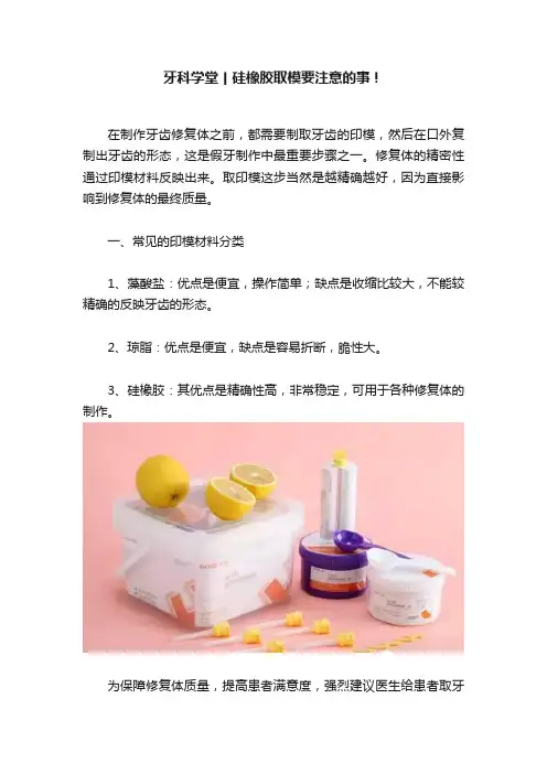 牙科学堂丨硅橡胶取模要注意的事！