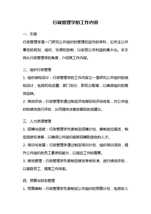 行政管理学的工作内容