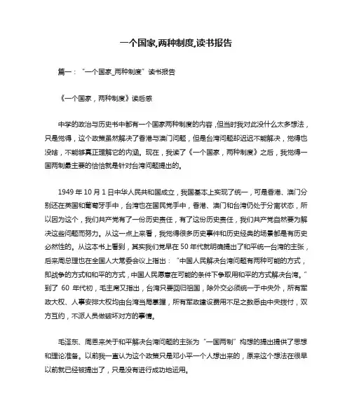一个国家,两种制度,读书报告[工作范文]