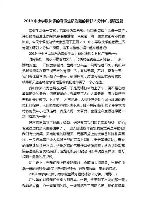 2019中小学以快乐的寒假生活为题的精彩2分钟广播稿五篇