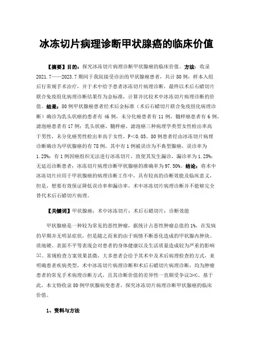 冰冻切片病理诊断甲状腺癌的临床价值