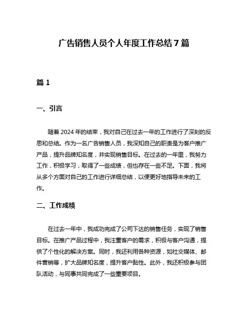 广告销售人员个人年度工作总结7篇