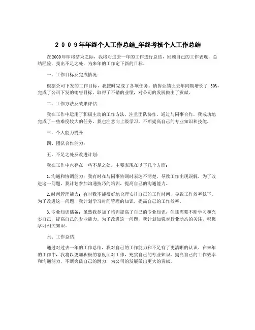 2009年年终个人工作总结_年终考核个人工作总结