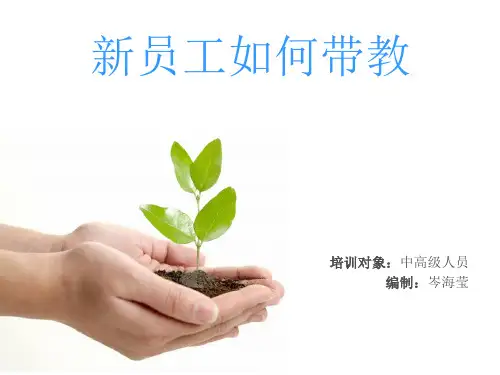 新员工如何带教PPT(共 40张)