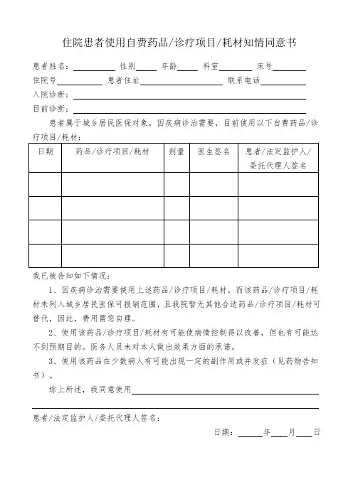 住院患者药品自费协议书