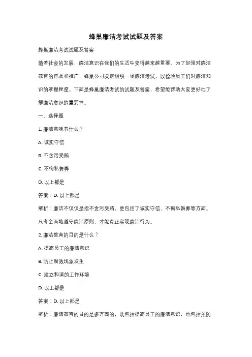 蜂巢廉洁考试试题及答案