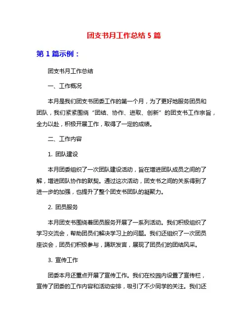团支书月工作总结5篇