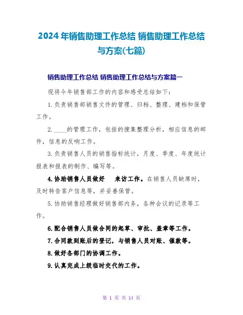 2024销售助理工作总结与计划(七篇)