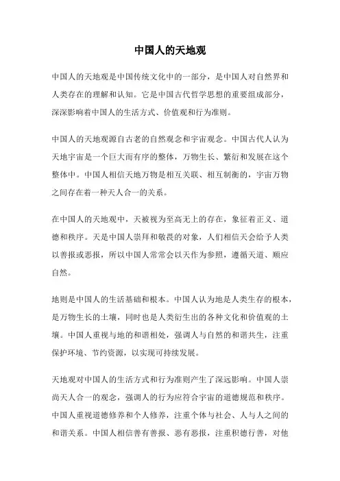 中国人的天地观