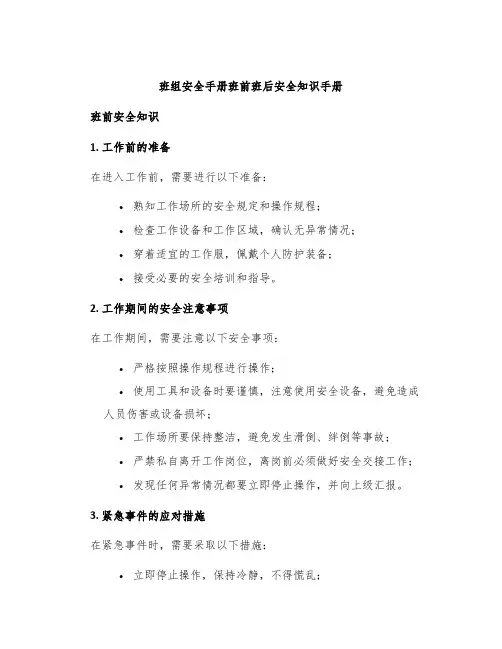 班组安全手册班前班后安全知识手册